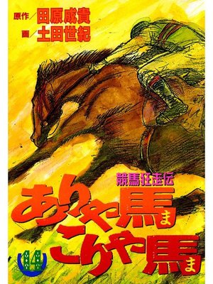 cover image of ありゃ馬こりゃ馬